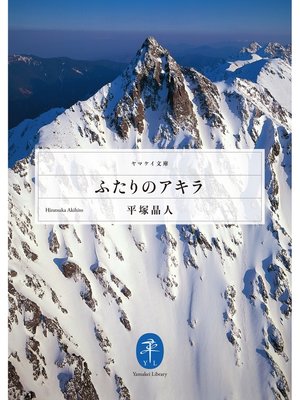 cover image of ふたりのアキラ